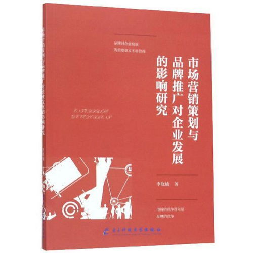 市場營銷策劃對企業(yè)發(fā)展的影響研究