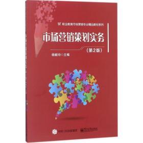市場(chǎng)營(yíng)銷(xiāo)策劃實(shí)務(wù)（D2版） 從理論到實(shí)踐的全面指南