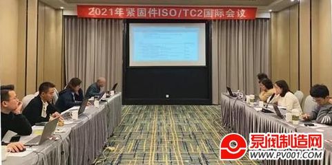 2021年ISO/TC2國際緊固件標準化年會線上成功召開，網絡技術咨詢服務成新亮點