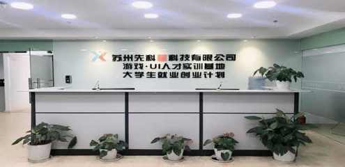 蘇州先科星網(wǎng)絡(luò)科技 以專(zhuān)業(yè)網(wǎng)絡(luò)技術(shù)咨詢服務(wù)，為您的職業(yè)生涯精準(zhǔn)導(dǎo)航